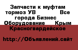 Запчасти к муфтам-тормоз УВ - 3138.  - Все города Бизнес » Оборудование   . Крым,Красногвардейское